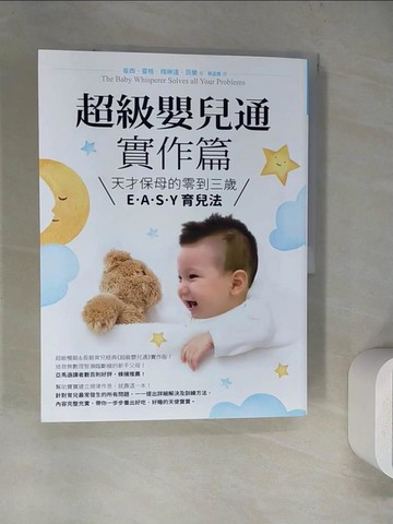 【書寶二手書T6／保健_TQH】超級嬰兒通實作篇：天才保母的零到三歲E‧A‧S‧Y 育兒法_崔西‧霍格, 梅琳達‧貝樂,  蔡孟儒