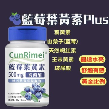 藍莓葉黃素 藍莓+葉黃素 高濃縮 可全素 100粒一瓶 三年保質期