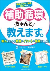 補助循環、ちゃんと教えます。 新人にわかる言葉・イラスト・写真で解説! 臨床のギモン解決Q＆A付き [本]