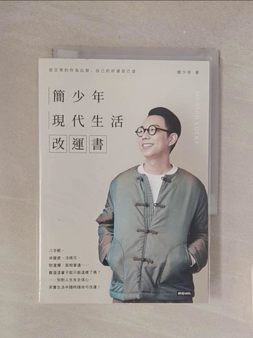 【書寶二手書T1／命理_TME】簡少年現代生活改運書_簡少年