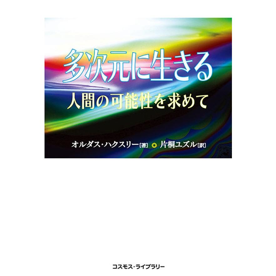 多次元に生きる 人間の可能性を求めて