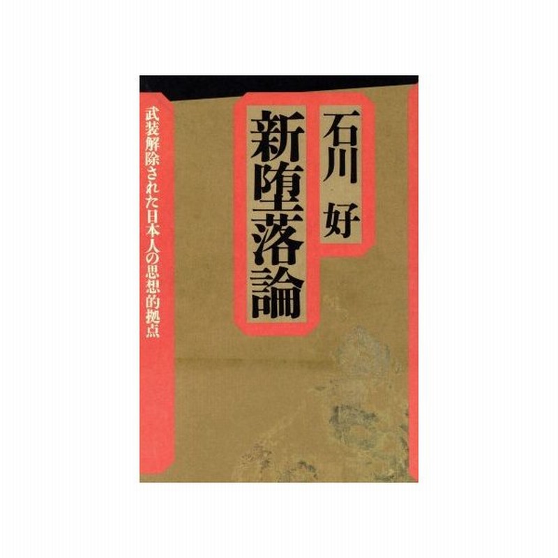 新堕落論 武装解除された日本人の思想的拠点 石川好 著 通販 Lineポイント最大0 5 Get Lineショッピング