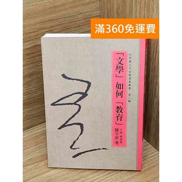 【雷根360免運】【送贈品】「文學」如何「教育」 #七成新 #七成新【QDF637】