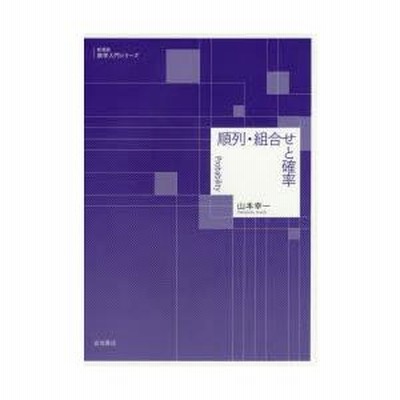 順列 組合せと確率 Amazon.co.jp: 順列・組合せと確率 (新装版 数学入門シリーズ