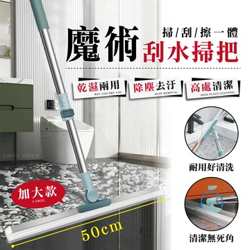 魔術刮水掃把50cm(大款)