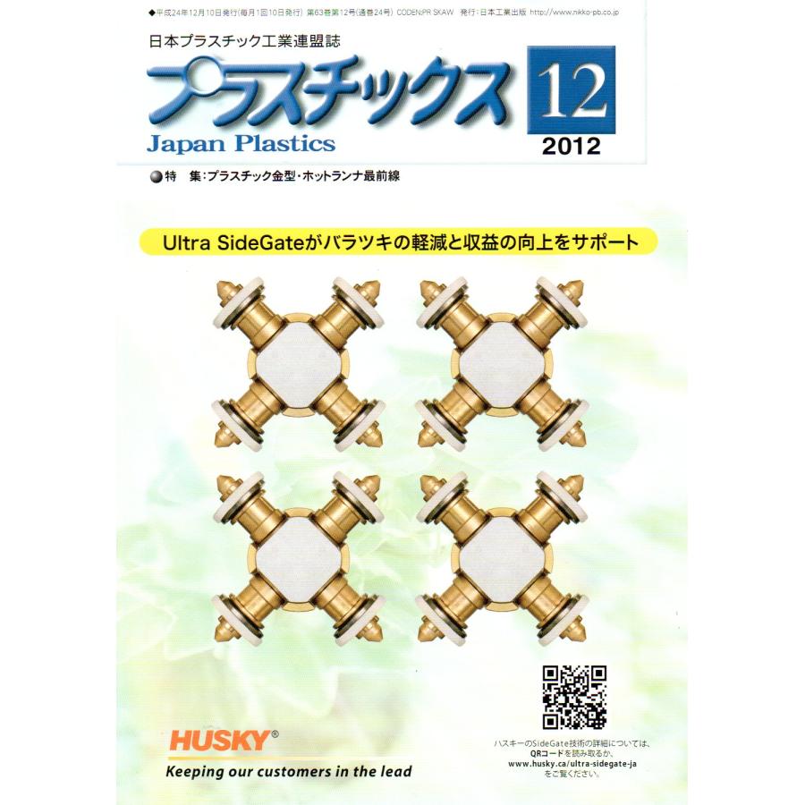 プラスチックス 2012年 12月号 [雑誌]