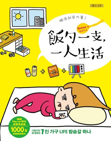 【電子書】飯勺一支，一人生活
