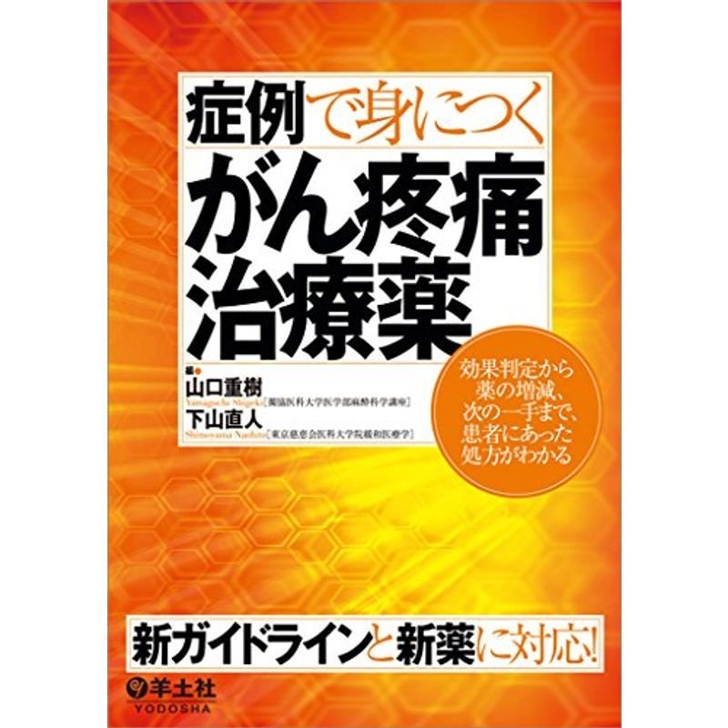 症例で身につくがん疼痛治療薬〜効果判定から薬の増減、次の一手まで、患者にあった処方がわかる