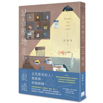 站在原地走了很遠