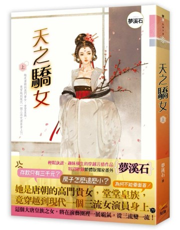 天之驕女（上）[二手書_良好]
