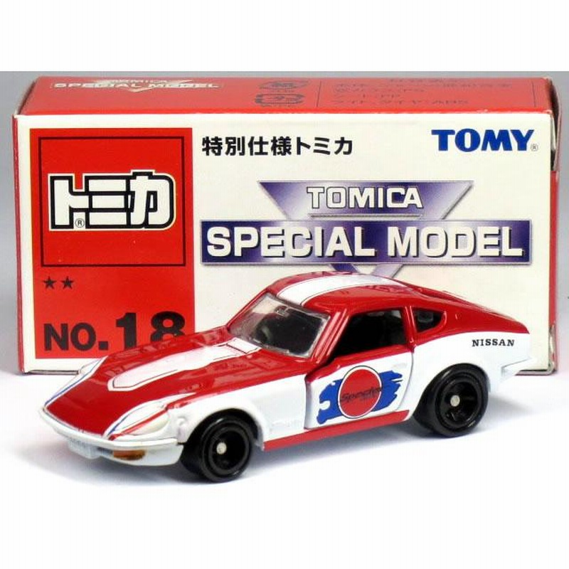 特注トミカ 特別仕様 No.18 日産 フェアレディ 240ZG レース仕様 