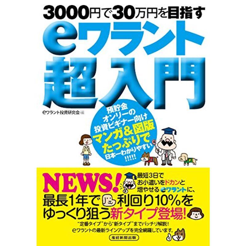 eワラント超入門 3000円で30万円を目指す 預貯金オンリーの投資ビギナー向けマンガ 図版たっぷりで日本一わかりやすい