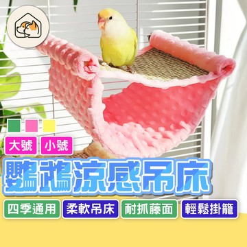 《家有毛孩🐾》鸚鵡涼感吊床 鸚鵡吊床 鳥吊床 鸚鵡軟床 涼感睡窩 懸掛涼蓆窩 鸚鵡站架 鳥站台 鳥窩 鳥睡床 蜜袋鼯睡床