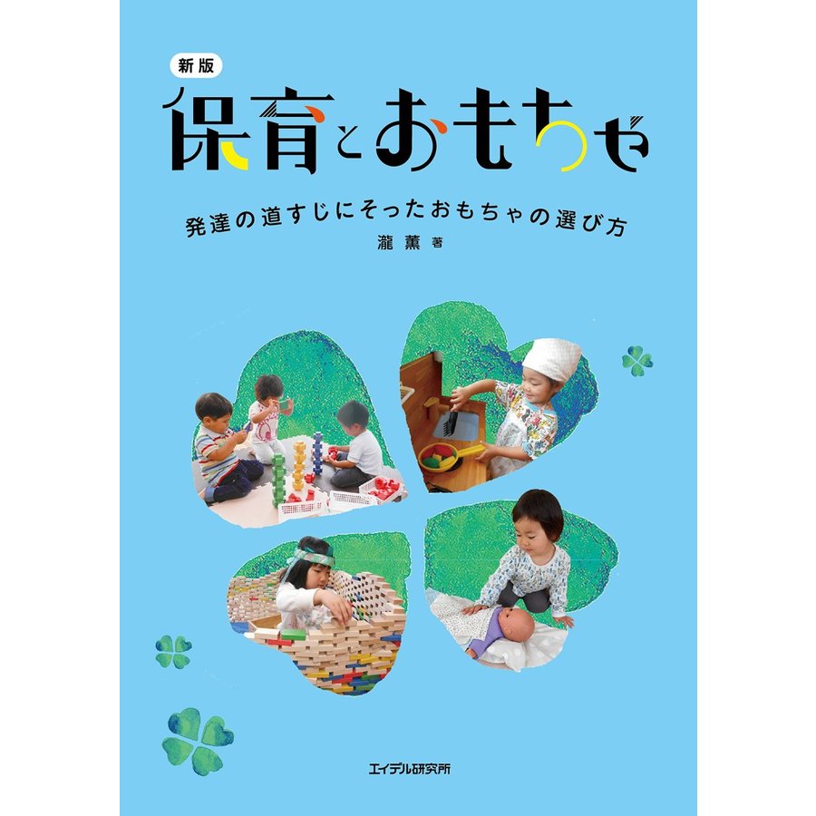 新版 保育とおもちゃ 発達の道すじにそったおもちゃの選び方