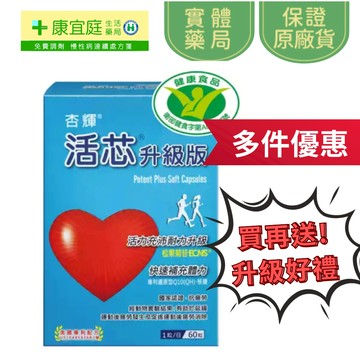 【杏輝】(健字號)活芯升級版軟膠囊60粒《康宜庭藥局》《保證原廠貨》