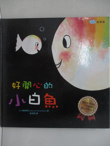 【書寶二手書T1／少年童書_E49】好開心的小白魚_G.V.傑納頓(Guido van Genechten)