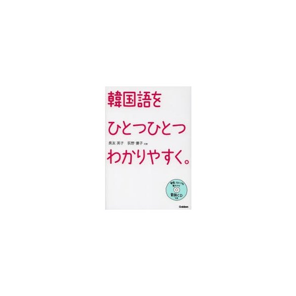 韓国語を ひとつひとつわかりやすく