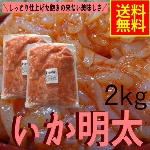 いか明太２ｋｇ　業務用（冷凍）シーフード　グルメ　めんたい　イカ惣菜　海鮮惣菜　おつまみ　晩酌　めし友　酒の肴　明太パスタ　恵方