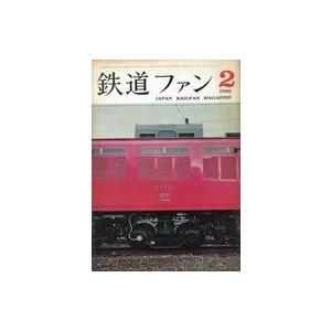 中古乗り物雑誌 付録付)鉄道ファン 1966年2月号