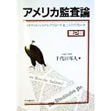 アメリカ監査論 マルチディメンショナル・アプローチ＆リスク・アプローチ／千代田邦夫(著者)