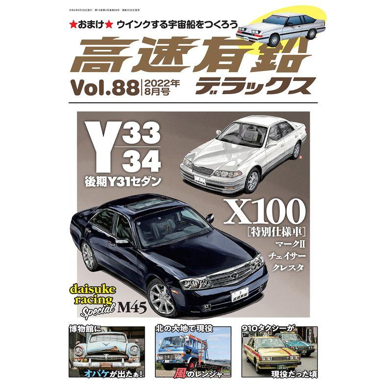 高速有鉛デラックス 2022年 8月号Vol.88 雑誌