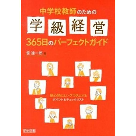 中学校教師のための学級経営３６５日のパ-フェクトガイド 居心地のよいクラスにするポイント＆チェックリスト   明治図書出版 笹達一郎 (単行本) 中古