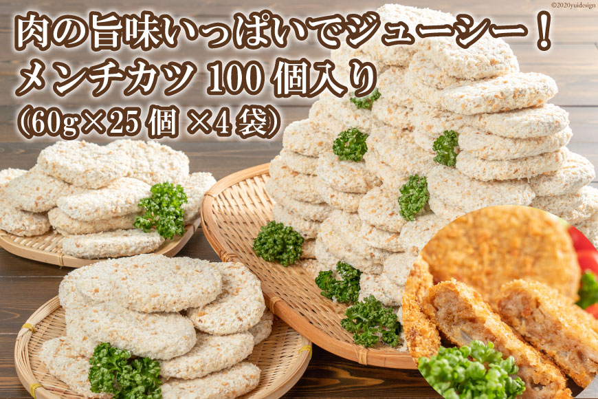 AE154肉の旨味いっぱいでジューシー！メンチカツ100個入り（60g×25個×4袋）