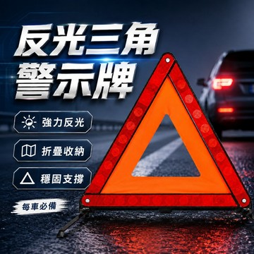 [台灣出貨] 三角架警示牌｜汽車三角警示牌｜故障警示牌｜折疊設計三角牌｜反光三角牌｜汽車三腳架｜三腳架