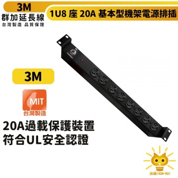 群加 1u8座20a基本型機架電源排插/pdu-3m-te8f0030-台灣製-符合ul安規認證