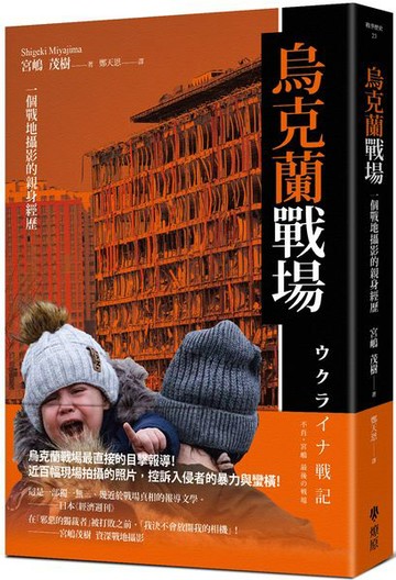 烏克蘭戰場：一個戰地攝影的親身經歷【城邦讀書花園】