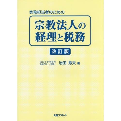 実務担当者のための宗教法人の経理と税務