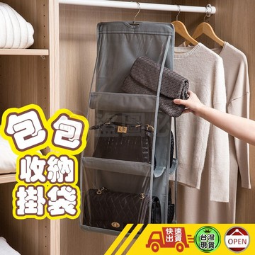【台灣現貨 彰化發貨】包包收納掛袋 包包收納袋 懸掛式收納袋 包包掛袋 衣櫥收納袋 儲物掛袋 收納包包 收納袋