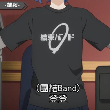 孤獨搖滾 后藤一里 山田涼同款cos 演出隊服短袖T恤動漫周邊衣服