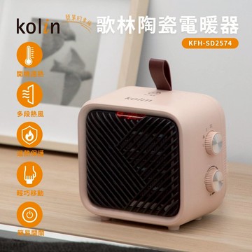 【Kolin 歌林】KFH-SD2574 陶瓷電暖器｜暖氣機｜暖風機｜桌上型電暖器 現貨熱賣