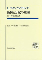 [書籍] [オンデマンド版] 価値と分配の理論 スラッファ経済 (ポスト・ケインジアン叢書) L.マインウェアリング 著 笠松学 訳 佐藤良一 訳