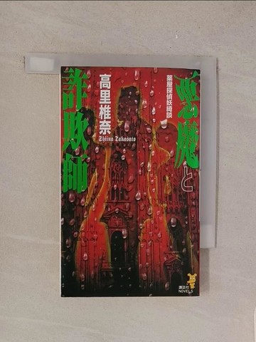 【書寶二手書T1／原文小說_TMA】?魔?詐欺師－?屋探偵妖綺談 （講談社????）_日文_高里椎奈