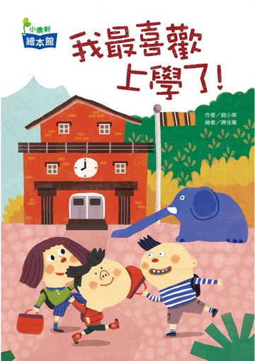 我最喜歡上學了！