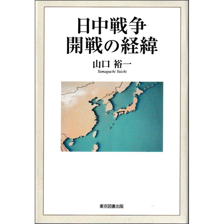 日中戦争開戦の経緯