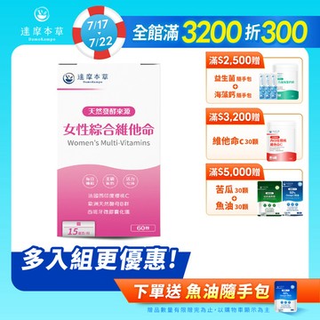 女性綜合維他命（60顆）【1盒／2盒／3盒／5盒／11盒優惠組】