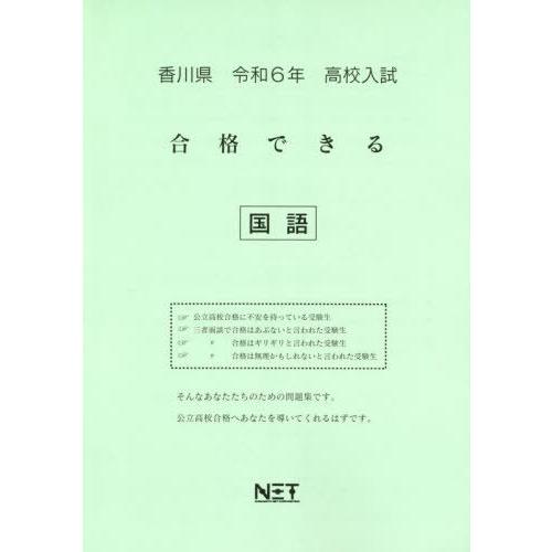 令6 香川県合格できる 国語 熊本ネット