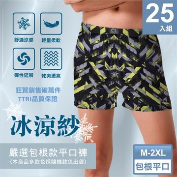 ★終極25件★【梁衫伯】涼感零著感舒適印花包根平口褲四角褲男內褲25件組(隨機出貨M-4XL)