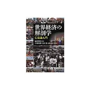 世界経済の解剖学 亡益論入門