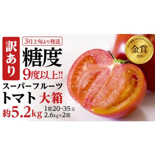 ふるさと納税 茨城県 桜川市 《訳あり》 スーパーフルーツトマト 大箱 約2.6kg×2箱 糖度9度以上 トマト とまと 野菜 [BC039sa]