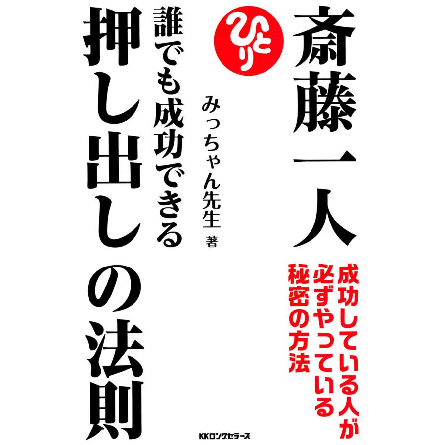 斎藤一人誰でも成功できる押し出しの法則