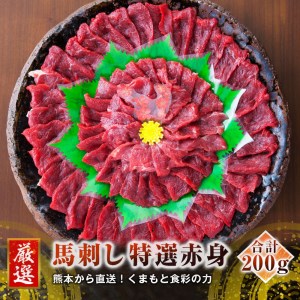 熊本 馬刺し 特選赤身200g＋馬肉ユッケ200g 計400g セット たれ付き