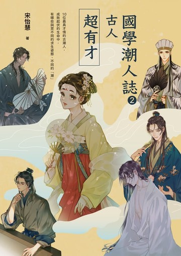 【電子書】國學潮人誌2：古人超有才——10位最具才情的古潮人，成敗起伏的生命中，有哪些與眾不同的求生姿態、不同的「潮」