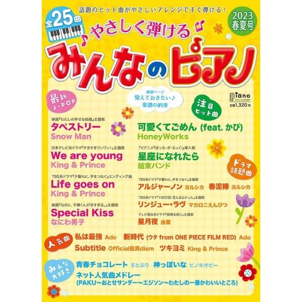 月刊ピアノ 2023年5月号増刊 やさしく弾ける みんなのピアノ 2023年春夏号