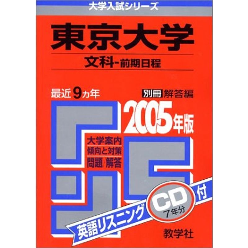 東京大学(文科?前期日程) 2005 (大学入試シリーズ 37)