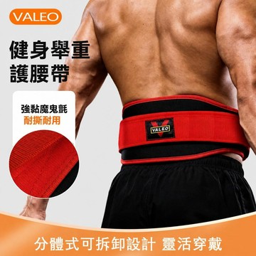 【臺灣有貨】Valeo健身燃脂束腰帶 健身腰帶 重訓腰帶 護腰 重訓 舉重 深蹲 硬舉 腰帶 重量訓練專用 健身護具