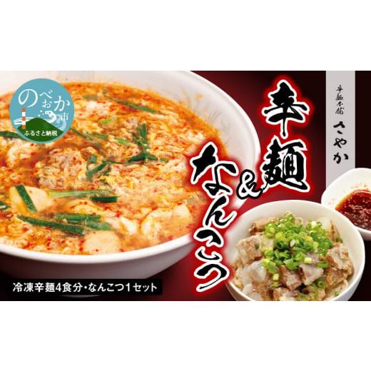 ふるさと納税 宮崎県 延岡市 冷凍辛麺 4食分セット なんこつ 1セット　N040-ZA2209